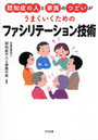 認知症の人と家族のつどいがうまくいくためのファシリテーション技術