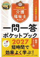 介護福祉士国家試験一問一答ポケットブック 2027