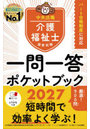 介護福祉士国家試験一問一答ポケットブック 2027