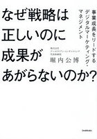 なぜ戦略は正しいのに成果があがらないのか？ 事業成長をリードするデジタルマーケティング・マネジメント