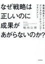 なぜ戦略は正しいのに成果があがらないのか? 事業成長をリードするデジタルマーケティング・マネジメント