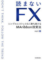 読まないFX シンプルにストレスなく勝ち続けるMAribbon投資法