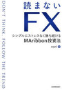読まないFX シンプルにストレスなく勝ち続けるMAribbon投資法