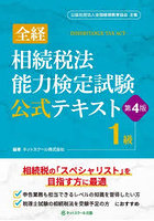 全経相続税法能力検定試験公式テキスト1級