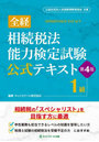 全経相続税法能力検定試験公式テキスト1級