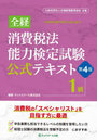 全経消費税法能力検定試験公式テキスト1級
