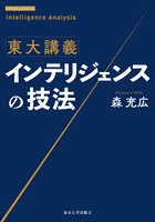 東大講義インテリジェンスの技法