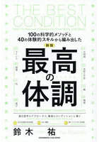 最高の体調 100の科学的メソッドと40の体験的スキルから編み出した