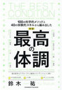 最高の体調 100の科学的メソッドと40の体験的スキルから編み出した