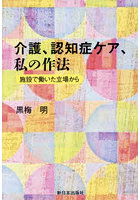 介護、認知症ケア、私の作法 施設で働いた立場から