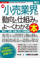 最新小売業界の動向と仕組みがよ〜くわかる本 業界人、就職、転職に役立つ情報満載！