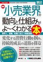 最新小売業界の動向と仕組みがよ〜くわかる本 業界人、就職、転職に役立つ情報満載!