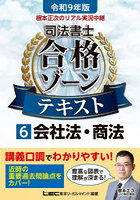 根本正次のリアル実況中継司法書士合格ゾーンテキスト 令和9年版6
