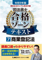 根本正次のリアル実況中継司法書士合格ゾーンテキスト 令和9年版7