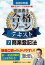 根本正次のリアル実況中継司法書士合格ゾーンテキスト 令和9年版7