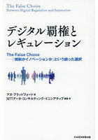 デジタル覇権とレギュレーション The False Choice-「規制かイノベーションか」という誤った選択