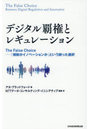 デジタル覇権とレギュレーション The False Choice-「規制かイノベーションか」という誤った選択