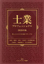 士業プロフェッショナル 暮らしとビジネスを力強くサポートする 2026年版