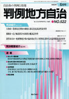 判例地方自治 522