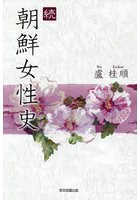 朝鮮女性史 続