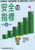 安全の指標 令和8年度