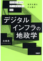 デジタルインフラの地政学 インターネットデータセンターAI急所を握るのは誰か