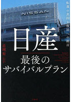 日産最後のサバイバルプラン 転落の真因と復活への提言