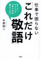 仕事で困らない「これだけ敬語」 知らずにやっている「言い方の落とし穴」