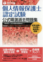 個人情報保護士認定試験公式精選過去問題集