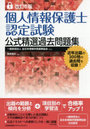 個人情報保護士認定試験公式精選過去問題集