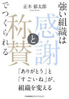 強い組織は「感謝と称賛」でつくられる 「ありがとう」と「すごいね」が、組織を変える