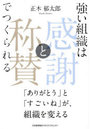 強い組織は「感謝と称賛」でつくられる 「ありがとう」と「すごいね」が、組織を変える