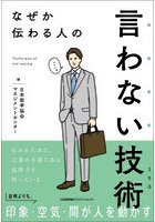 なぜか伝わる人の言わない技術