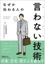 なぜか伝わる人の言わない技術