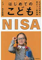 はじめてのこどもNISA わが子の将来に差がつく新常識