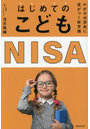 はじめてのこどもNISA わが子の将来に差がつく新常識