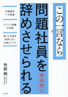 この一言なら問題社員を合法的に辞めさせられる