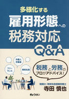 多様化する雇用形態への税務対応Q＆A
