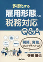 多様化する雇用形態への税務対応Q&A