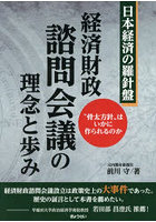 経済財政諮問会議の理念と歩み ‘骨太方針’はいかに作られるのか 日本経済の羅針盤
