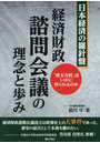 経済財政諮問会議の理念と歩み ‘骨太方針’はいかに作られるのか 日本経済の羅針盤