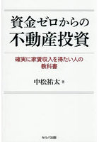 資金ゼロからの不動産投資 確実に家賃収入を得たい人の教科書