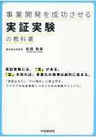 事業開発を成功させる実証実験の教科書