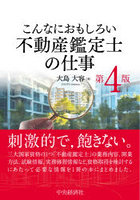 こんなにおもしろい不動産鑑定士の仕事
