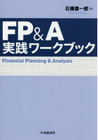 FP＆A実践ワークブック