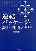 連結パッケージの設計・運用の実務