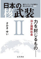 日本の核武装 2