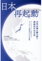 日本再起動 日本企業の勝ち筋と戦略的不可欠性 データドリブンで設計する、テクノロジー覇権時代の生存戦略