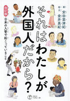 それはわたしが外国人だから？ 日本の入管で起こっていること