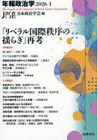 「リベラル国際秩序の揺らぎ」再考